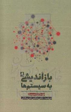 بازاندیشی به سیستم‌ها: مقدمه‌ای بر پویایی‌شناسی سیستم‌های اجتماعی، اقتصادی، زیست محیطی