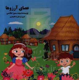 عصای آرزوها