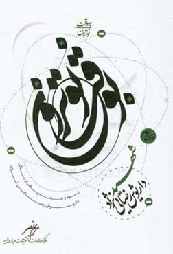 به‌وقت نوترون: شهید داریوش رضایی‌نژاد، 98 پالس از زندگی داریوش رضایی‌نژاد