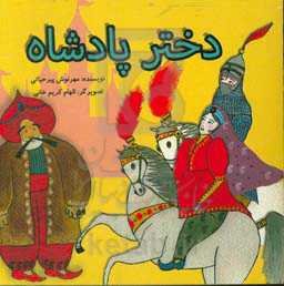 دختر پادشاه