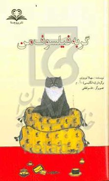 گربه فیلسوف من