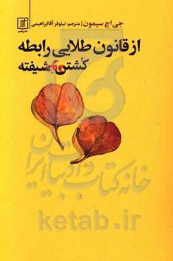از قانون طلایی رابطه کشتن خودشیفته