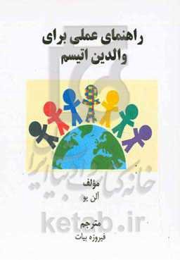 راهنمای عملی برای والدین اتیسم