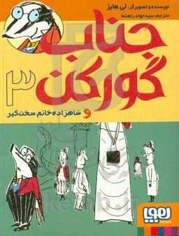 جناب گورکن و شاهزاده خانم سخت‌گیر