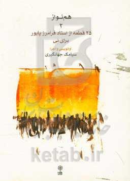 هم‌نواز 2: گزیده‌ی 25 قطعه از استاد فرامرز پایور برای نی