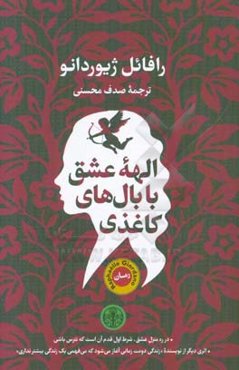 الهه عشق با بال‌های کاغذی