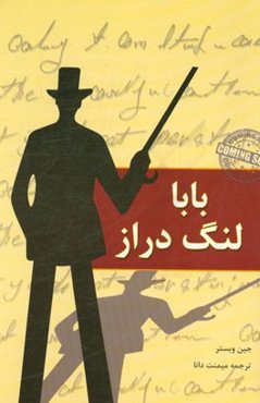 بابا لنگ‌دراز