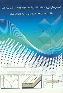 تحلیل، طراحی و ساخت تقسیم‌کننده توان ویلکینسون پهن باند با استفاده از خطوط ریزنوار تزویج (کوپل) شده