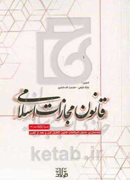 قانون مجازات اسلامی مصوب 1392/2/1 مشتمل بر جدول اصلاحات قانون کاهش قبل و بعد از تغییر