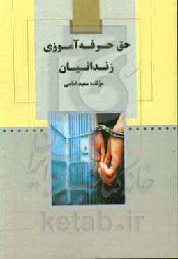 حق حرفه‌آموزی زندانیان