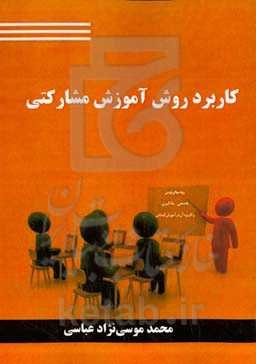 کاربرد روش آموزش مشارکتی