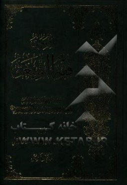اصول فقه الشیعه: دروس القاها آیه الله العظمی المرجع الاعلی السید ابوالقاسم الموسوی الخوئی