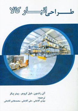 طراحی انبار کالا