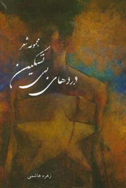 دردهای بی‌تسکین