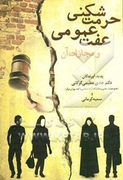 حرمت‌شکنی عفت عمومی و مجازات آن