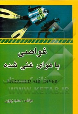 غواصی با هوای غنی شده