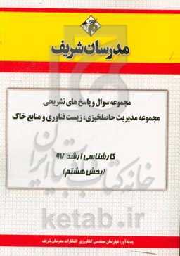 مجموعه سوال و پاسخ‌های تشریحی مجموعه مدیریت حاصلخیزی، زیست فناوری و منابع خاک کارشناسی ارشد 97 (سری هشتم)