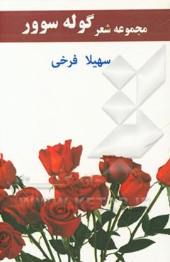 مجموعه اشعار گوله سوور