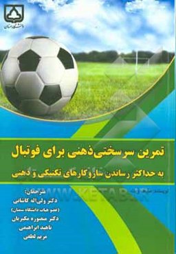 تمرین سرسختی ذهنی برای فوتبال: به حداکثر رساندن سازوکارهای تکنیکی و ذهنی