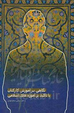 نگاهی بر آموزش کارکنان با تاکید بر آموزه‌های اسلامی