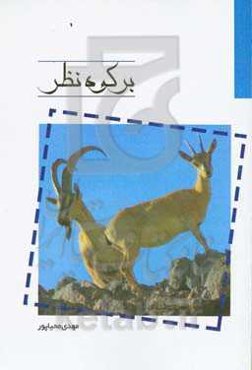 بر کوه نظر