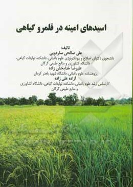 اسیدهای امینه در قلمرو گیاهی