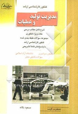 کنکور کارشناسی ارشد مدیریت تولید و عملیات