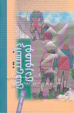 دانستنی‌های کوهنوردی (آموزش هزار نکته علمی، فنی و تجربی)