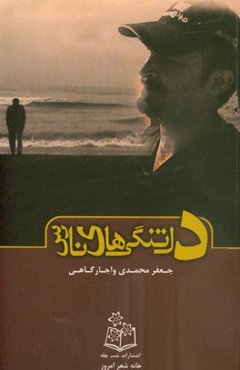 دلتنگی‌های نارس