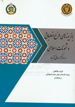 بازبینه‌های طرح انطباق و شئونات اسلامی در مراکز درمانی آجا (بیمارستانها، درمانگاه‌ها)