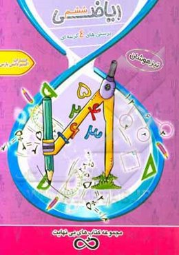 پرسش‌های 4‌گزینه‌ای ریاضی ششم