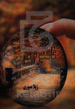 غافلگیرم کن