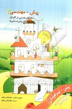 پیش - مهندسی 2: شکل‌های هندسی، از گام اول