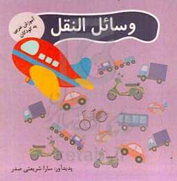 وسایل نقلیه