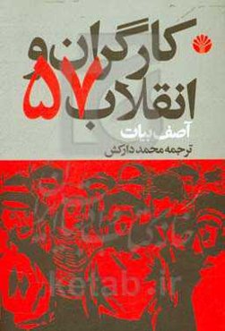 کارگران و انقلاب 57