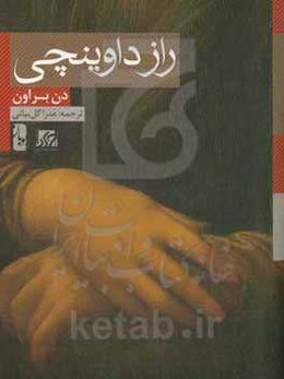 راز داوینچی