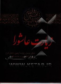 زیارت عاشورا به همراه دعای توسل، زیارت اربعین، دعای فرج و زیارت اهل قبور