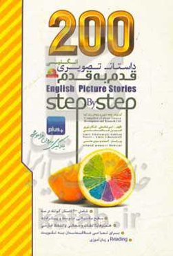 200 داستان تصویری قدم به قدم انگلیسی