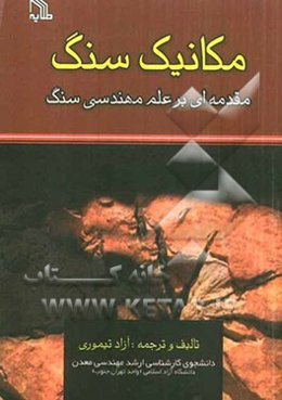 مکانیک سنگ: مقدمه‌ای بر علم مهندسی سنگ