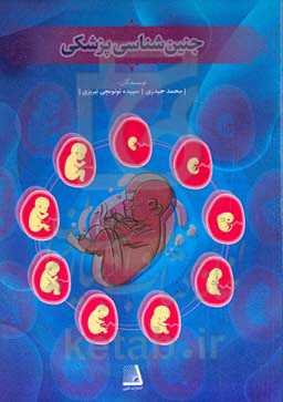 جنین‌شناسی پزشکی