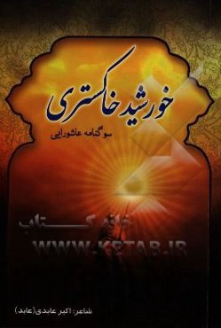 خورشید خاکستری: اشعار عاشورایی و سینه‌زنی محرم و صفر