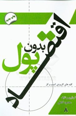 اقتصاد بدون پول: کلیدهای کاربردی کسب و کار