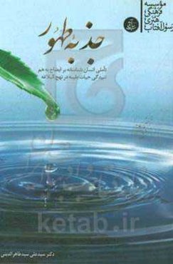 جذبه‌ی طهور: تاملی انسان‌شناسانه بر ایضاح به‌هم‌تنیدگی حیات طیبه در نهج البلاغه