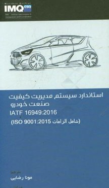 استاندارد سیستم مدیریت کیفیت صنعت خودرو IATF 16949: 2016 (شامل الزامات ISO 9001: 2015)