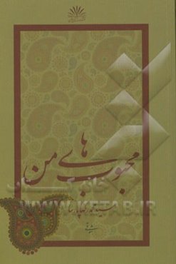 محبوب‌های من