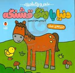 مزرعه‌ی شاد