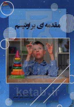 مقدمه‌ای بر اوتیسم