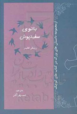 بانوی سفیدپوش