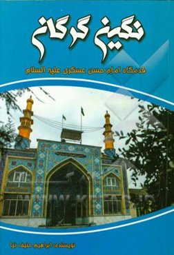 نگین گرگان: قدمگاه امام حسن عسکری (ع)