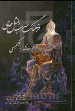 فرهنگ ضرب‌المثل‌های فارسی - انگلیسی